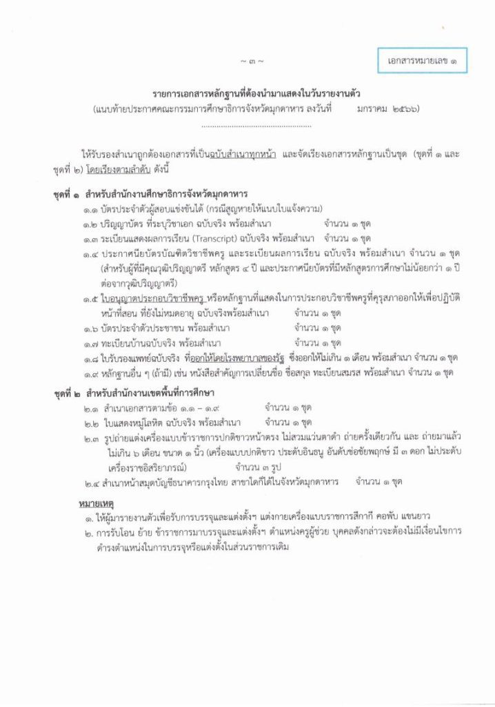 บรรจุมุกดาหาร 3 กศจ.มุกดาหาร เรียกบรรจุครูผู้ช่วย จำนวน 10 อัตรา รายงานตัว 1 กุมภาพันธ์ 2566