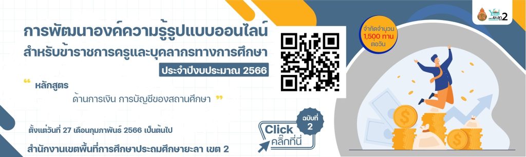 2 torsornor 66 แบบทดสอบออนไลน์ หลักสูตรด้านการเงิน การบัญชีของสถานศึกษา ผ่านเกณฑ์ 80% ขึ้นไปรับเกียรติบัตรฟรีทางอีเมล โดยสพป.ยะลา เขต2