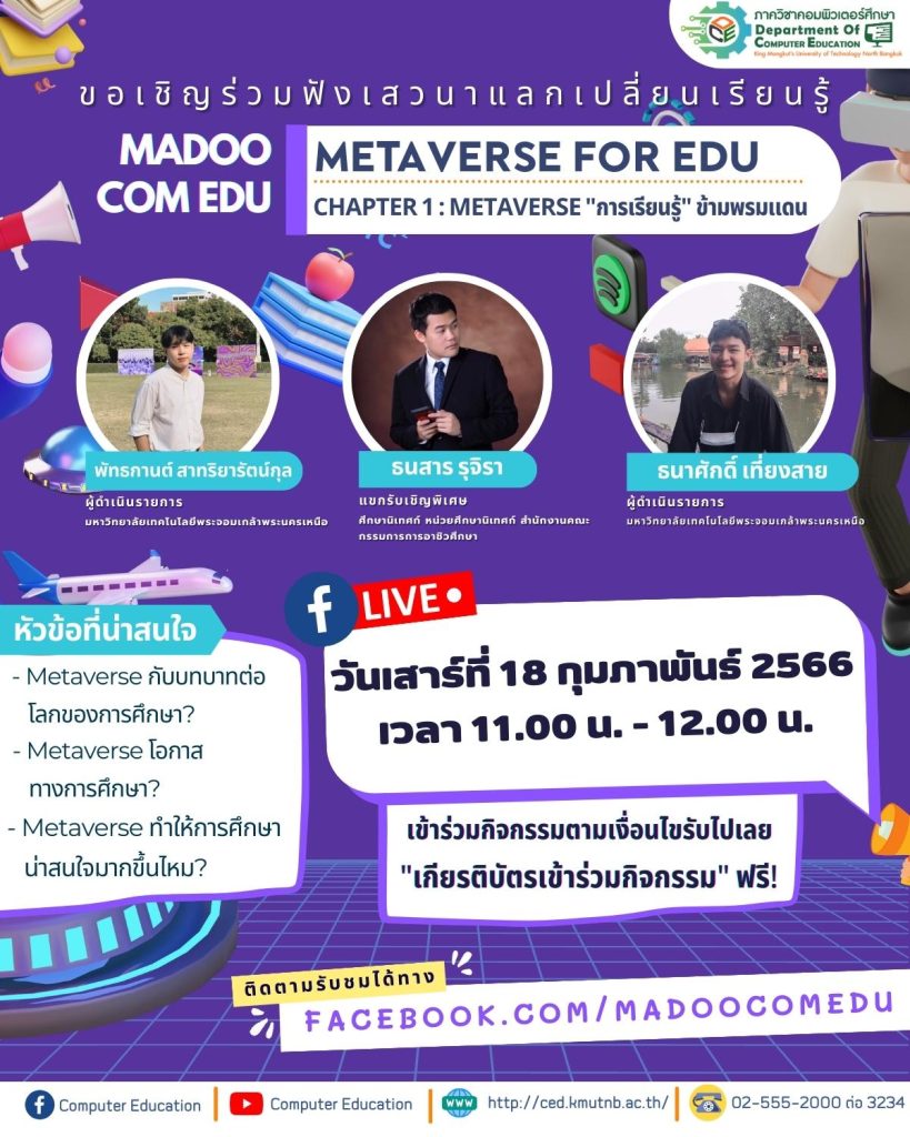 ขอเชิญร่วมฟังเสวนาแลกเปลี่ยนเรียนรู้ Metaverse For EUD วันเสาร์ที่ 18 กุมภาพันธ์ 2566 พร้อมรับเกียรติบัตรฟรี