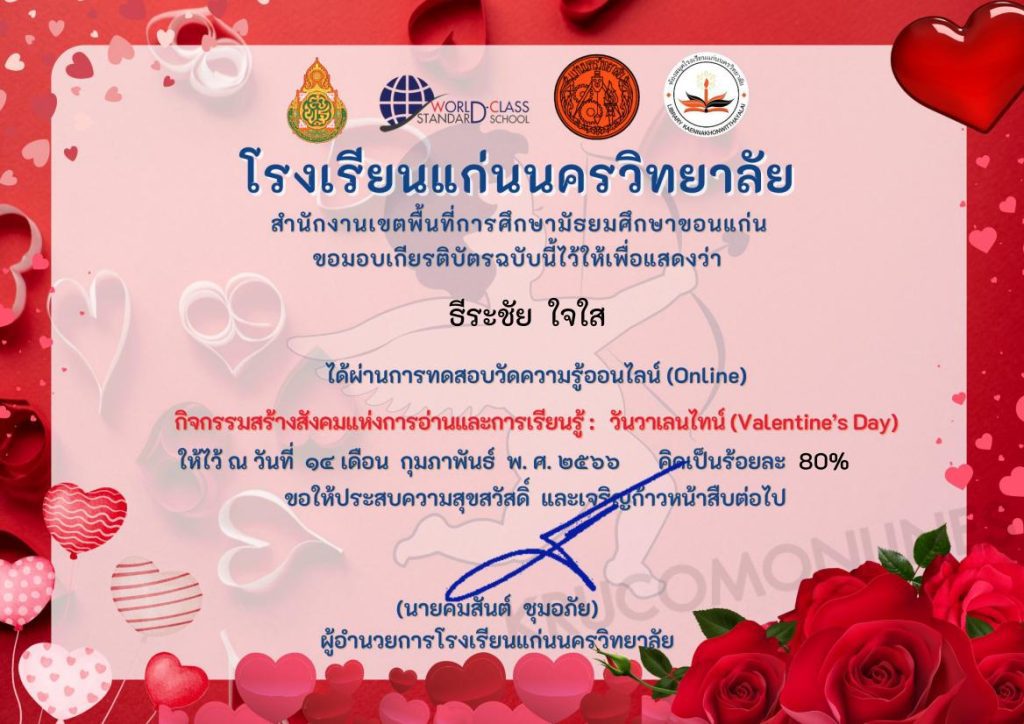 แบบทดสอบ Valentine Day 2023 ผ่านเกณฑ์ 80% รับเกียรติบัตรฟรี โดยงานห้องสมุดโรงเรียนแก่นนครวิทยาลัย