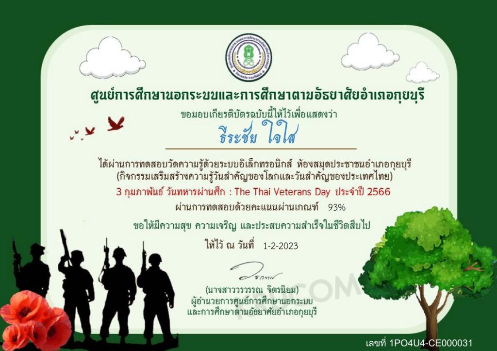 แบบทดสอบวันทหารผ่านศึก 2566 ผ่านเกณฑ์ 75% รับเกียรติบัตรฟรี โดยห้องสมุดประชาชนอำเภอกุยบุรี จังหวัดประจวบคีรีขันธ์