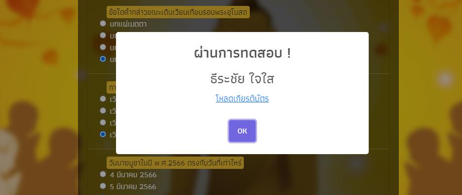 ScreenShot 20230228132414 แบบทดสอบออนไลน์ กิจกรรมวันมาฆบูชา 2566 ผ่านเกณฑ์ 80% ขึ้นไปรับเกียรติบัตรฟรี จัดทำโดยโรงเรียนวัดศรีวารีน้อย จ.สมุทรปราการ