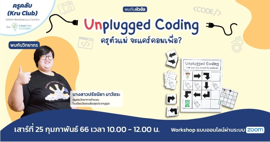 อบรมออนไลน์ Unplugged Coding : ครูตัวแม่ จะแคร์คอมเพื่อ? วันเสาร์ที่ 25 กุมภาพันธ์ 2566 จัดโดย Starfish Labz