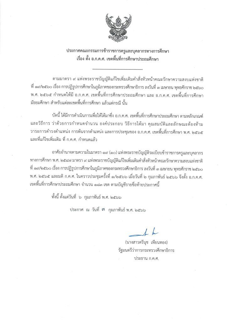 ประกาศตั้ง อ.ก.ค.ศ. เขตพื้นที่การศึกษา ประถมศึกษา มัธยมศึกษา รวม 245 เขต