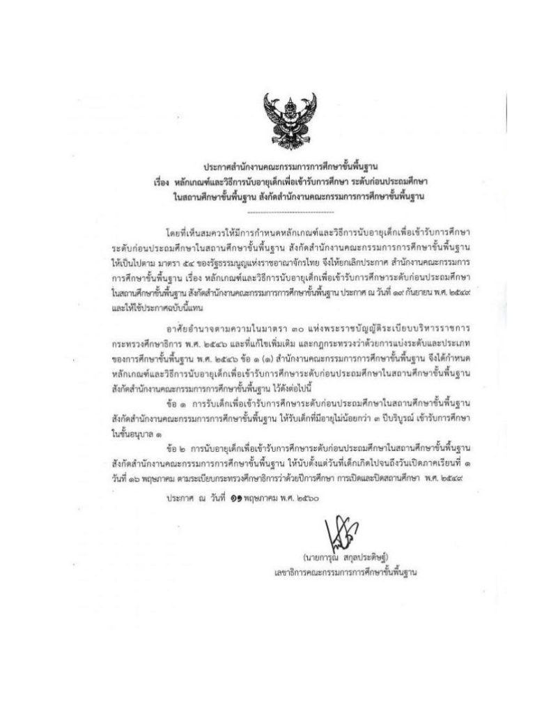 ประกาศ สพฐ การนับอายุเด็กเข้าเรียนปฐมวัย 01 การนับอายุเด็กเข้าเรียน ปีการศึกษา 2566 หลักเกณฑ์และวิธีการนับอายุเด็กเพื่อเข้ารับการศึกษาในสถานศึกษาขั้นพื้นฐาน สังกัด สพฐ.