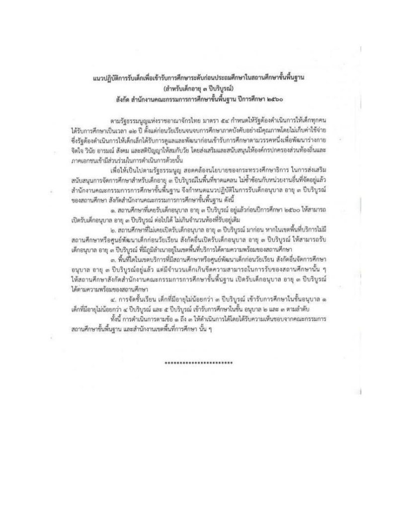 ประกาศ สพฐ การนับอายุเด็กเข้าเรียนปฐมวัย 02 การนับอายุเด็กเข้าเรียน ปีการศึกษา 2566 หลักเกณฑ์และวิธีการนับอายุเด็กเพื่อเข้ารับการศึกษาในสถานศึกษาขั้นพื้นฐาน สังกัด สพฐ.