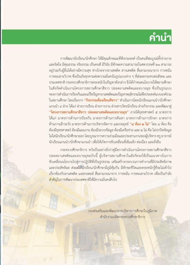 สถานศึกษาสีขาว ฉบับปรับปรุง 2564 02 คู่มือดำเนินการโครงการสถานศึกษาสีขาว ปลอดยาเสพติดและอบายมุข ปรับปรุง พศ 2564