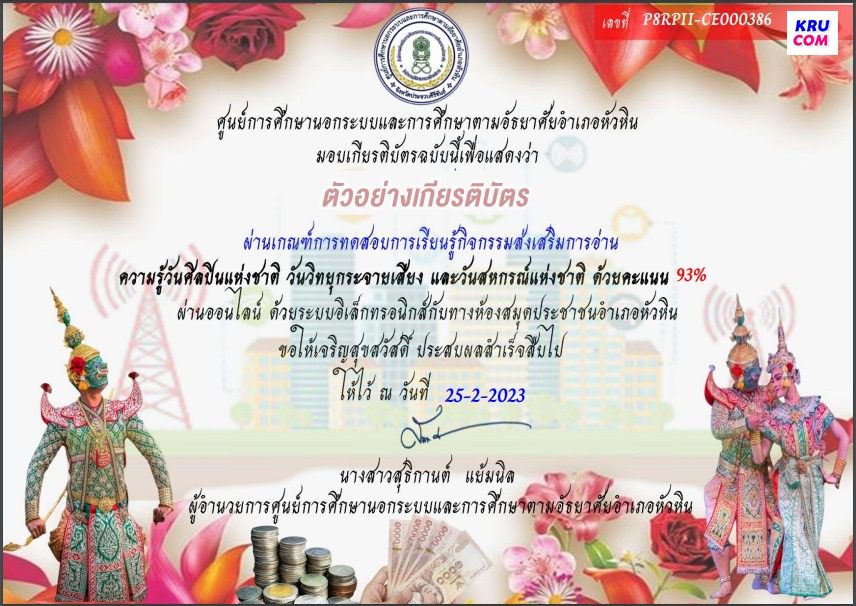 แบบทดสอบออนไลน์ วันศิลปินแห่งชาติ วันวิทยุกระจายเสียงแห่งชาติ และวันสหกรณ์แห่งชาติ  โดยห้องสมุดประชาชนอำเภอหัวหิน จังหวัดประจวบคีรีขันธ์ ผ่านเกณฑ์ 60% รับเกียรติบัตร