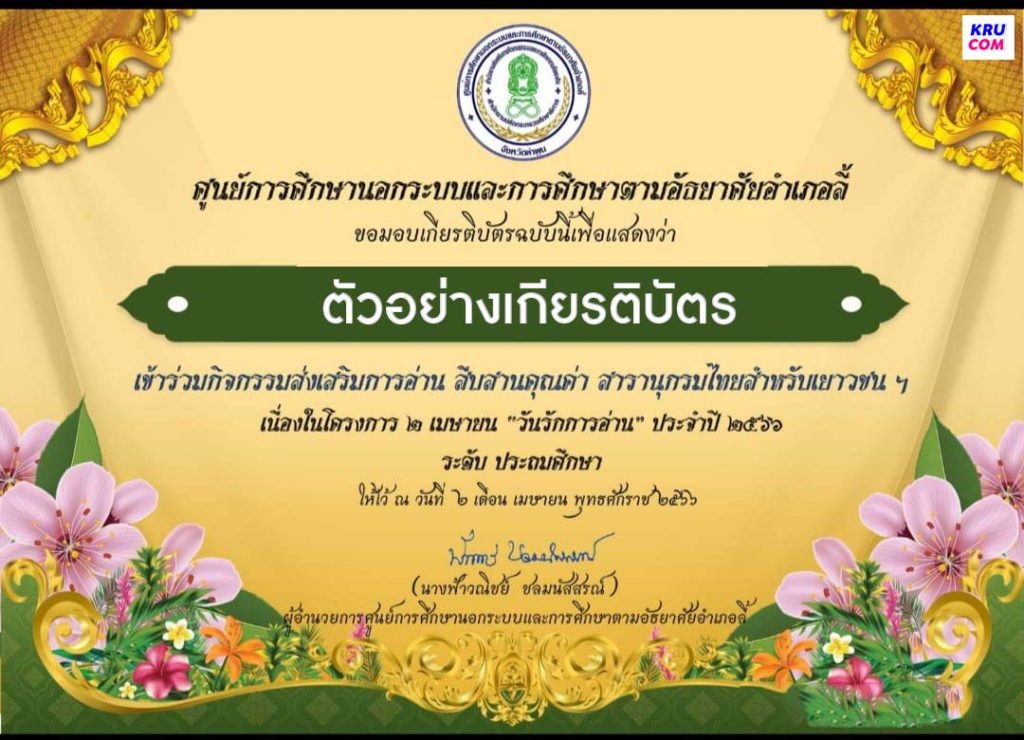 01 แบบทดสอบออนไลน์ ส่งเสริมการอ่านสารานุกรมไทยสำหรับเยาวชนฯ ผ่านเกณฑ์ 70% ขึ้นไปรับเกียรติบัตรฟรี โดยห้องสมุดประชาชนอำเภอลี้