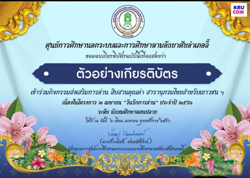 02 แบบทดสอบออนไลน์ ส่งเสริมการอ่านสารานุกรมไทยสำหรับเยาวชนฯ ผ่านเกณฑ์ 70% ขึ้นไปรับเกียรติบัตรฟรี โดยห้องสมุดประชาชนอำเภอลี้