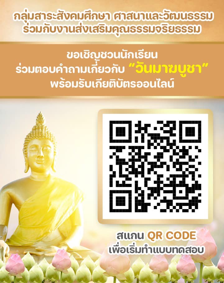 330820686 727049935795589 6215998743305336798 n แบบทดสอบมาฆบูชา 2566 ผ่านเกณฑ์ 80% ขึ้นไปรับเกียรติบัตรฟรี โดยกลุ่มสาระสังคมศึกษา ศาสนาและวัฒนธรรม โรงเรียนสันกำแพง