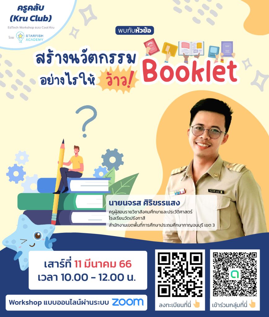 334695101 1266073880924363 6587928128703302687 n อบรมออนไลน์ Booklet สร้างนวัตกรรมอย่างไร ให้ว้าว วันเสาร์ที่ 11 มีนาคม 2566 จัดโดย Starfish Labz