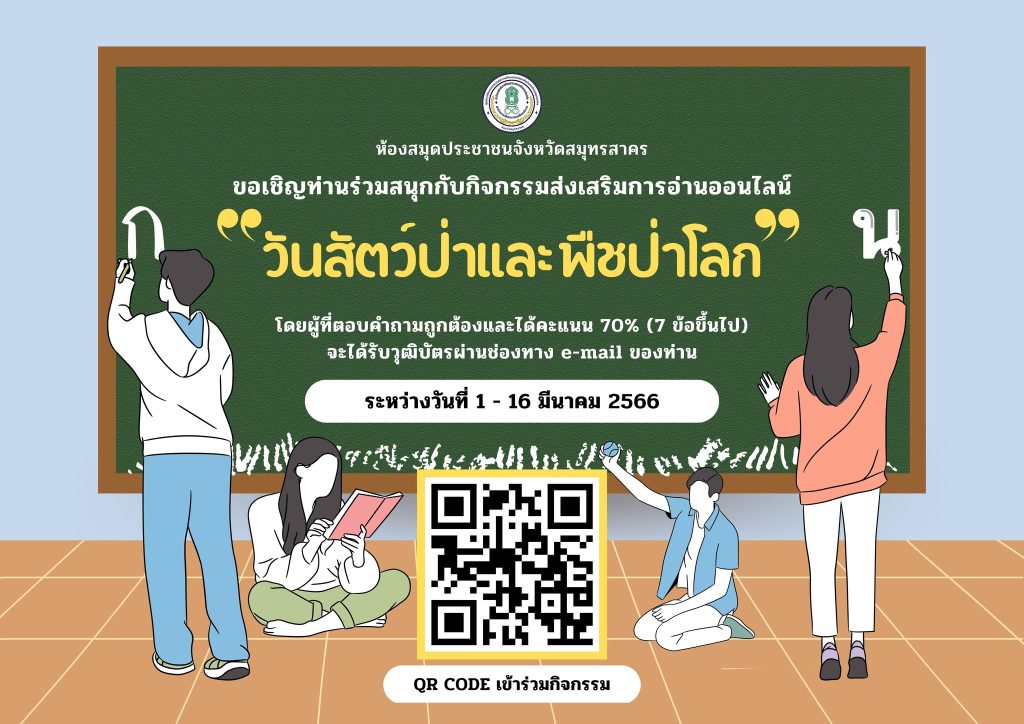 335075485 1556538324855694 8804976632965170871 n แบบทดสอบ online วันสัตว์ป่าและพืชป่าโลก 2566 ผ่านเกณฑ์ 70% ขึ้นไปรับเกียรติบัตรฟรี โดยห้องสมุดประชาชนจังหวัดสมุทรสาคร