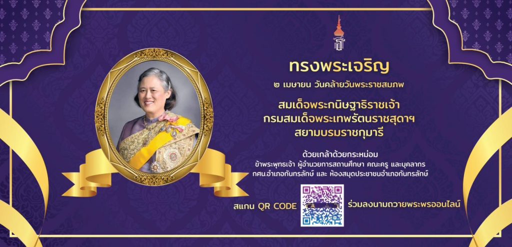 339130878 6088073907937381 1871068731105404519 n กิจกรรมวันคล้ายวันพระราชสมภพ วันที่ 2 เมษายน 2566 รับเกียรติบัตรฟรี โดยห้องสมุดประชาชนอำเภอกันทรลักษ์