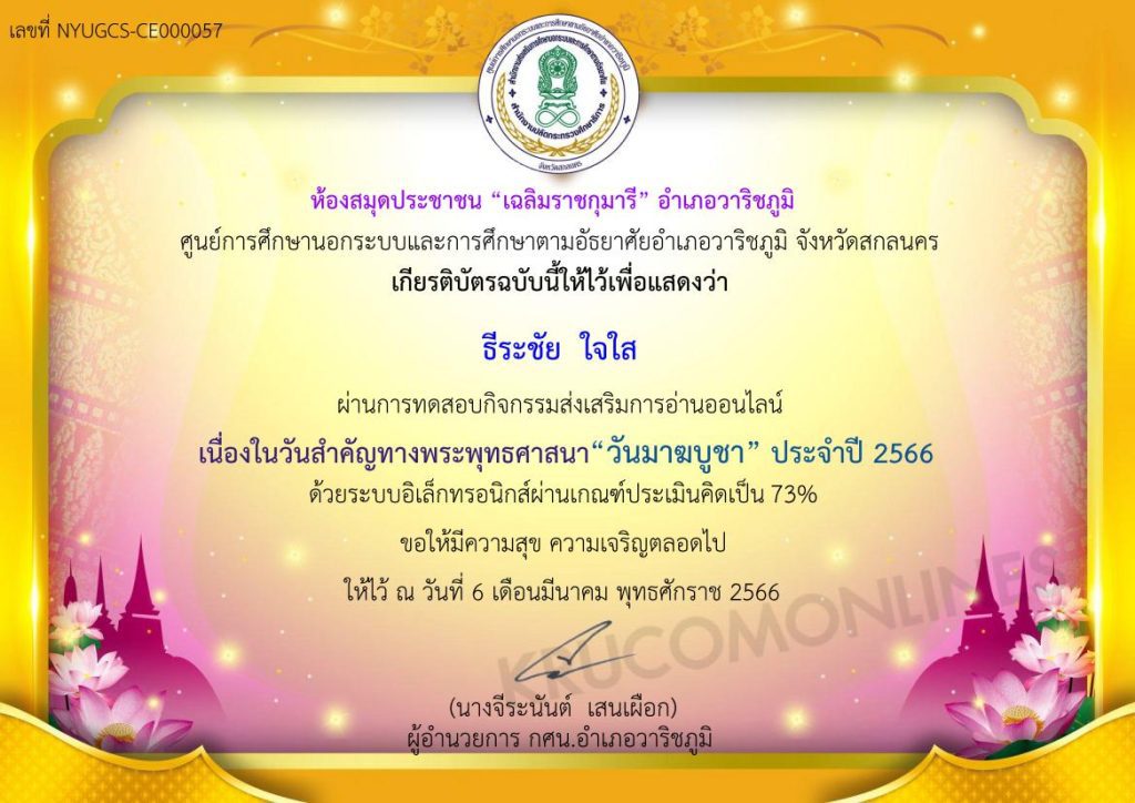 แบบทดสอบ online วันสำคัญทางพระพุทธศาสนา วันมาฆบูชา ประจำปี 2566 ผ่านเกณฑ์ 70% ขึ้นไปรับเกียรติบัตรฟรี จัดทำโดยห้องสมุดประชาชน เฉลิมราชกุมารี อำเภอวาริชภูมิ จังหวัดสกลนคร 