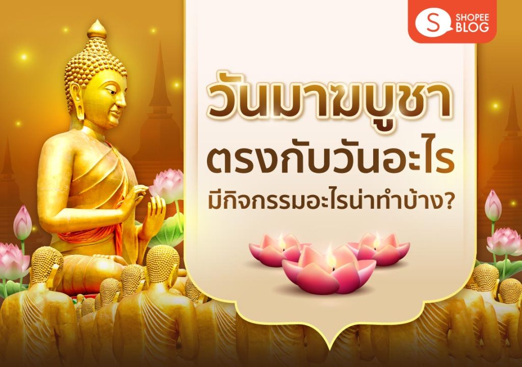 Shopee Blog วันมาฆบูชา ตรงกับวันอะไร แบบทดสอบวันสำคัญทางพระพุทธศาสนา วันมาฆบูชา ประจำปี 2566 ผ่านเกณฑ์ 80% ขึ้นไปรับเกียรติบัตรฟรี