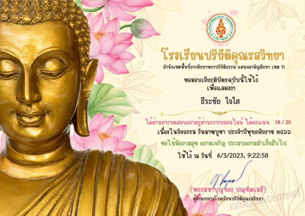 แบบทดสอบความรู้ online มาฆบูชา 2566 ผ่านเกณฑ์ 80% ขึ้นไปรับเกียรติบัตรฟรี โดยโรงเรียนปริยัติคุณรสวิทยา