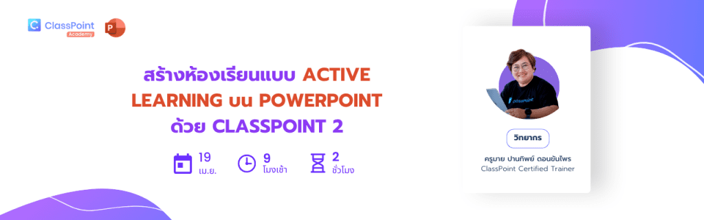 1bec392f 6404 4a6a ae92 d7ae6c63fe0d ประเมินรับเกียรติบัตร อบรม ClassPoint สร้างห้องเรียนแบบ Active Learning บน PowerPoint วันพุธที่ 19 เมษายน 2566