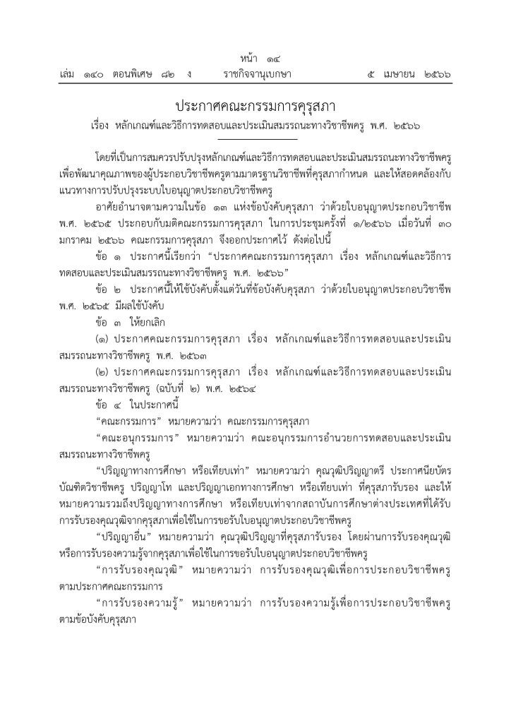 ประกาศคุรุสภา หลักเกณฑ์สอบวิชาชีพครู 2566 หลักเกณฑ์และวิธีการทดสอบและประเมินสมรรถนะทางวิชาชีพครู พ.ศ. 2566