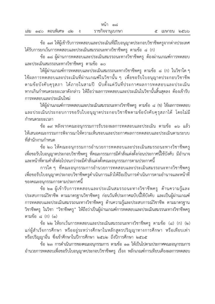 339669814 6514683158551031 978551717369406546 n ประกาศคุรุสภา หลักเกณฑ์สอบวิชาชีพครู 2566 หลักเกณฑ์และวิธีการทดสอบและประเมินสมรรถนะทางวิชาชีพครู พ.ศ. 2566