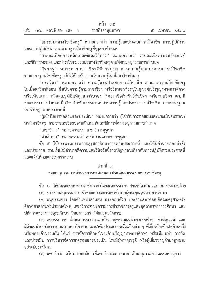 339674394 3387566444905398 8472588839574564453 n ประกาศคุรุสภา หลักเกณฑ์สอบวิชาชีพครู 2566 หลักเกณฑ์และวิธีการทดสอบและประเมินสมรรถนะทางวิชาชีพครู พ.ศ. 2566