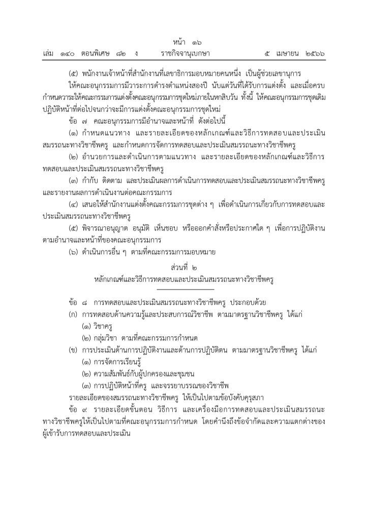 339776145 1864837300538422 5441002383102068218 n ประกาศคุรุสภา หลักเกณฑ์สอบวิชาชีพครู 2566 หลักเกณฑ์และวิธีการทดสอบและประเมินสมรรถนะทางวิชาชีพครู พ.ศ. 2566