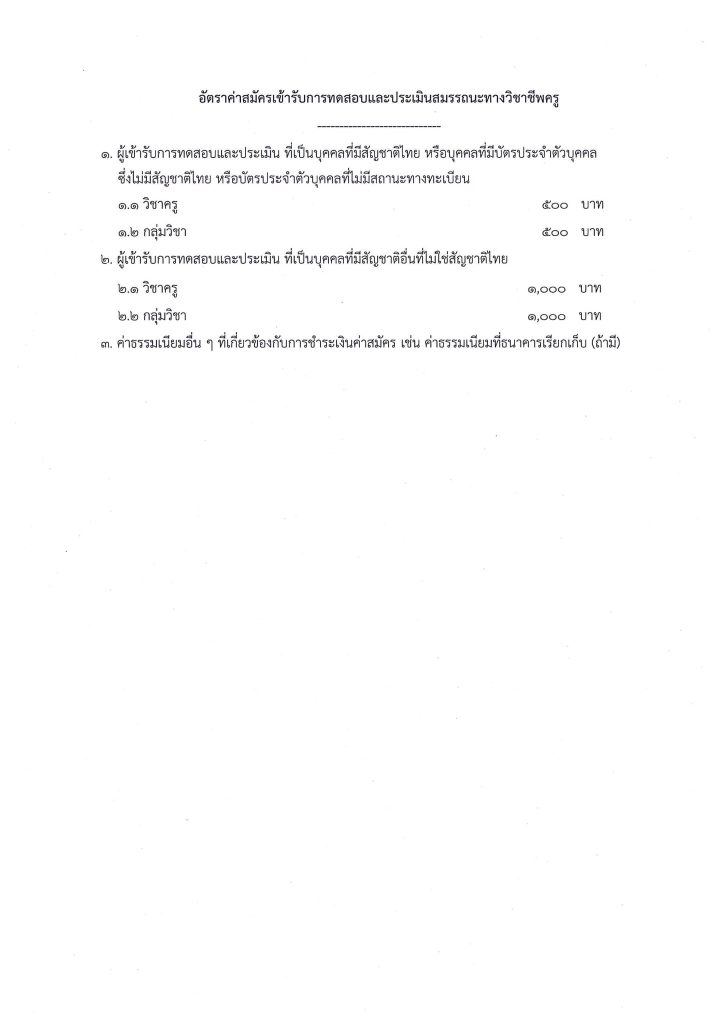 339948612 3314591132204863 4575326676063400736 n ประกาศคุรุสภา หลักเกณฑ์สอบวิชาชีพครู 2566 หลักเกณฑ์และวิธีการทดสอบและประเมินสมรรถนะทางวิชาชีพครู พ.ศ. 2566