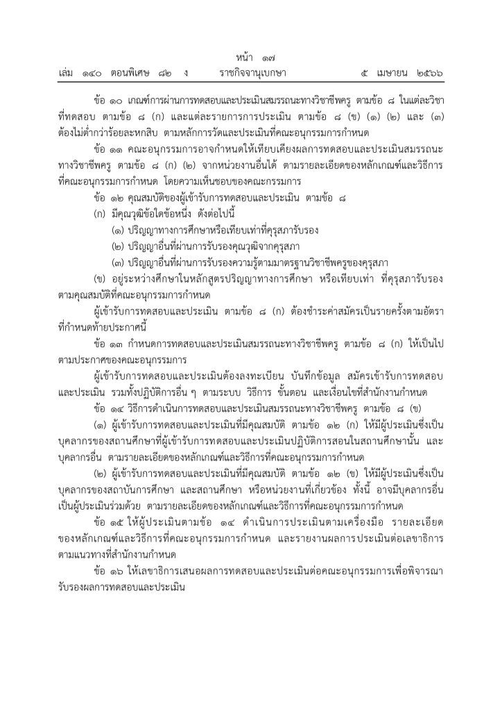 339981291 213756651257714 5360566594745792465 n ประกาศคุรุสภา หลักเกณฑ์สอบวิชาชีพครู 2566 หลักเกณฑ์และวิธีการทดสอบและประเมินสมรรถนะทางวิชาชีพครู พ.ศ. 2566