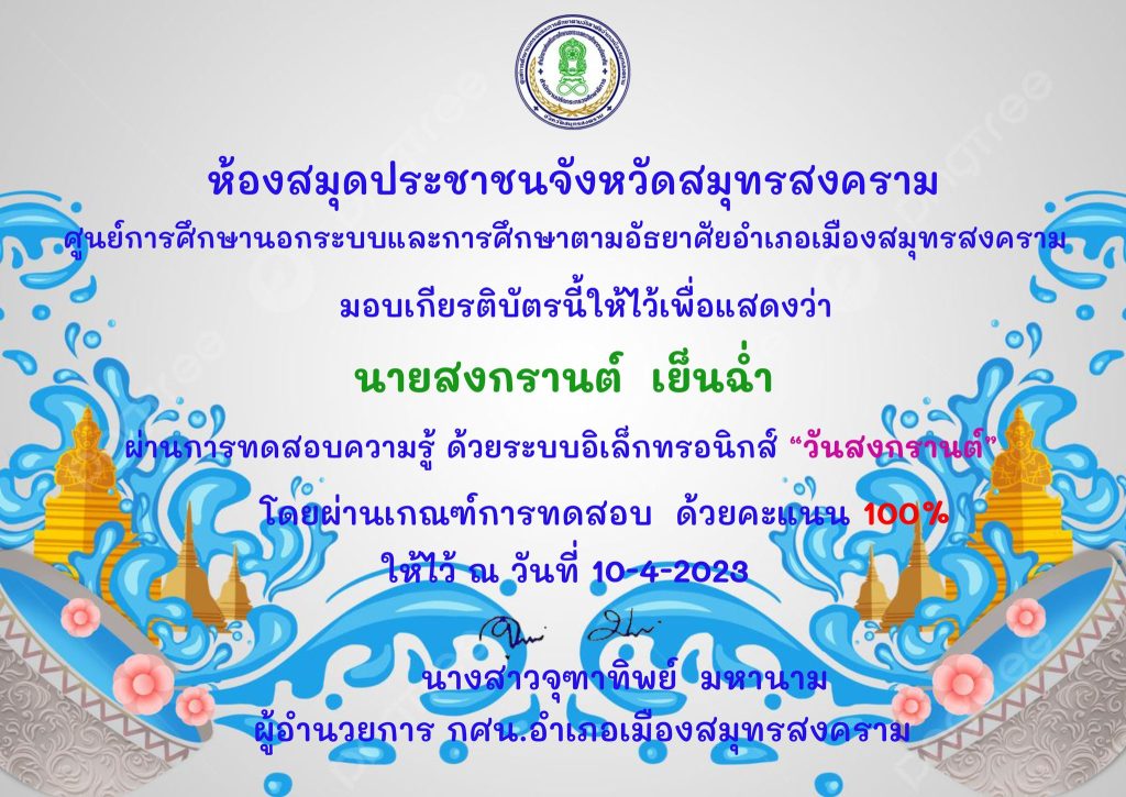 แบบทดสอบออนไลน์ สงกรานต์ 2566 ผ่านเกณฑ์ 80% ขึ้นไปรับเกียรติบัตรฟรี จัดทำโดย ห้องสมุดประชาชนจังหวัดสมุทรสงคราม