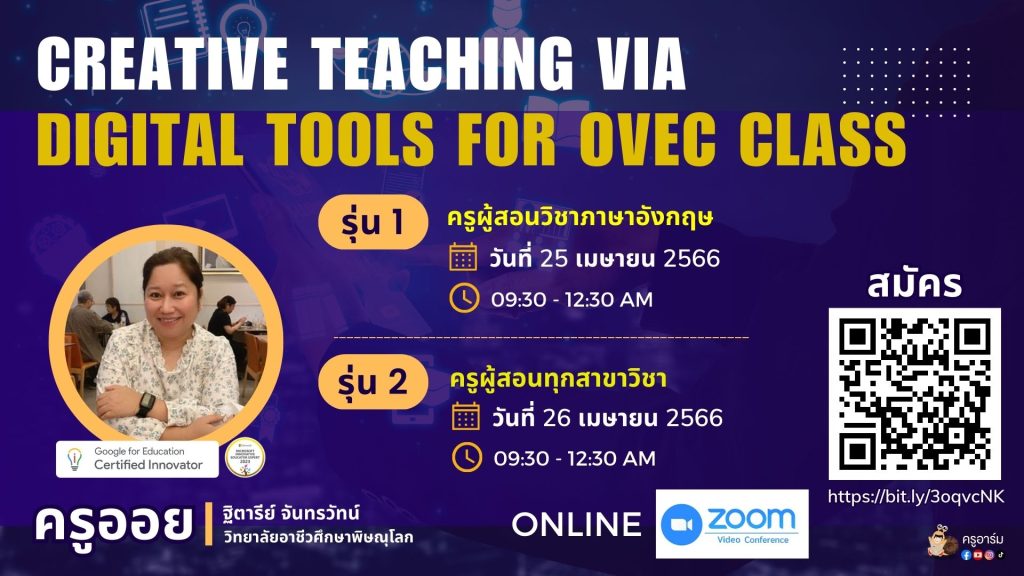 ลงทะเบียนอบรมหลักสูตร Creative Teaching via Digital Tools for OVEC Class