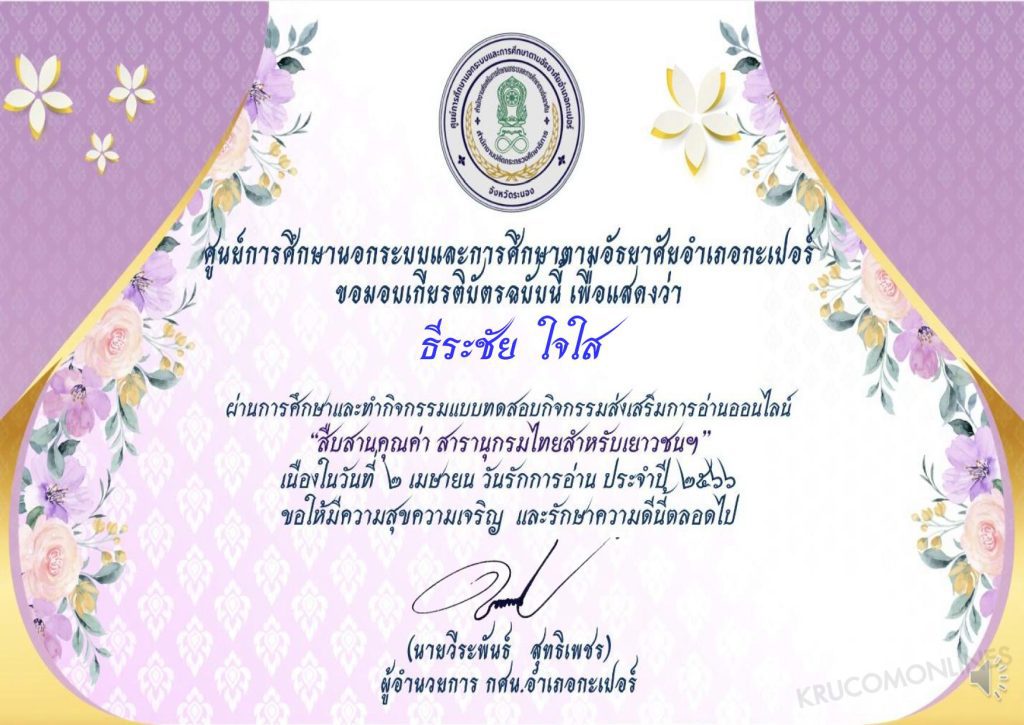 แบบทดสอบ2 เมษา วันรักการอ่านสืบสานคุณค่าสารานุกรมไทยสำหรับเยาวชน ผ่านเกณฑ์ 80% ขึ้นไปรับเกียรติบัตรฟรี โดยห้องสมุดประชาชนอำเภอกะเปอร์ จังหวัดระนอง