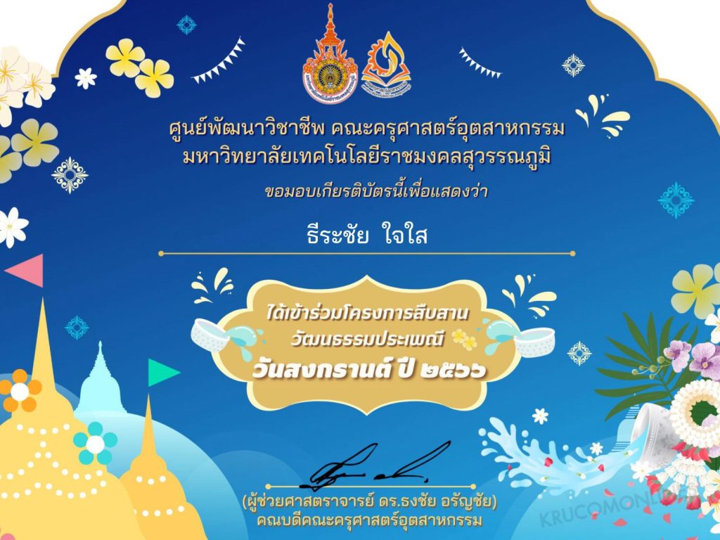 แบบทดสอบโครงการสืบสานวัฒนธรรมประเพณีวันสงกรานต์ 2566 ผ่านเกณฑ์ 80% ขึ้นไปรับเกียรติบัตรฟรี จัดทำโดยศูนย์พัฒนาวิชาชีพ คณะครุศาสตร์อุตสาหกรรม