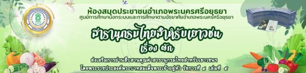 ScreenShot 20230401071358 กิจกรรมวันรักการอ่าน 2 เมษายน 2566 รับเกียรติบัตรฟรี โดยห้องสมุดประชาชนอำเภอพระนครศรีอยุธยา