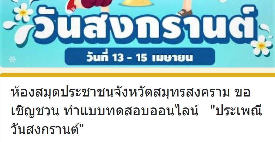 ScreenShot 20230410133407 แบบทดสอบออนไลน์ สงกรานต์ 2566 ผ่านเกณฑ์ 80% ขึ้นไปรับเกียรติบัตรฟรี จัดทำโดย ห้องสมุดประชาชนจังหวัดสมุทรสงคราม