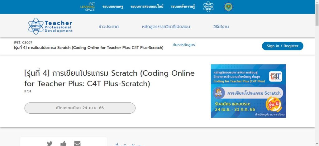 ลงทะเบียนอบรมออนไลน์ C4T Plus รุ่นที่4 หลักสูตร Scratch รับเกียรติบัตรจาก สสวท เปิดลงทะเบียน 24 เมษายน 2566