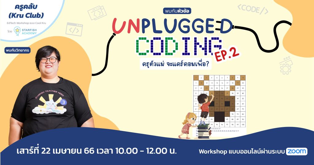 อบรมออนไลน์ Unplugged Coding EP2 ครูตัวแม่ จะแคร์คอมเพื่อ? วันเสาร์ที่ 22 เมษายน 2566 จัดโดย Starfish Labz