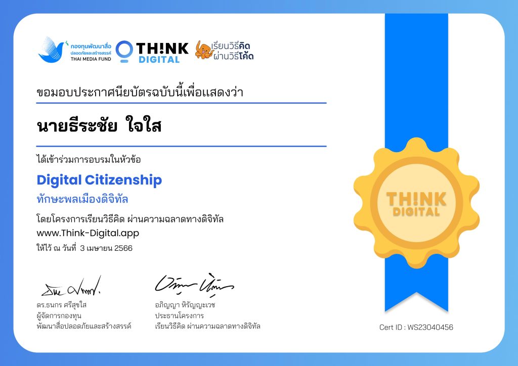 ลิงก์โหลดเกียรติบัตร ทักษะพลเมืองดิจิทัล อบรมออนไลน์ วันจันทร์ที่ 3 เมษายน 2566 รับเกียรติบัตรฟรี จัดโดย Think-Digital