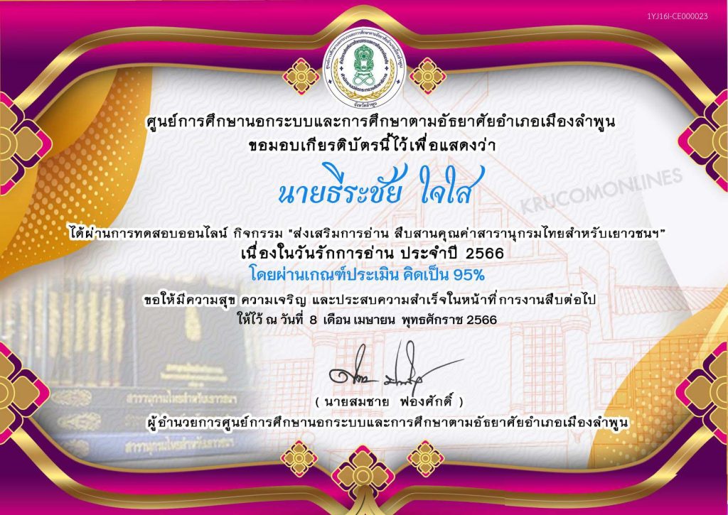 แบบทดสอบออนไลน์ กิจกรรมส่งเสริมการอ่าน สืบสานคุณค่าสารานุกรมไทยสำหรับเยาวชน ผ่านเกณฑ์ 60% ขึ้นไปรับเกียรติบัตรฟรี จัดทำโดย ศูนย์การศึกษานอกระบบและการศึกษาตามอัธยาศัยอำเภอเมืองลำพูน