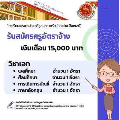 โรงเรียนพระยาประเสริฐสุนทราศรัย (กระจ่าง สิงหเสนี) รับสมัครครูอัตราจ้าง จำนวน 4 อัตรา เปิดรับสมัคร 3-19 เมษายน 2566