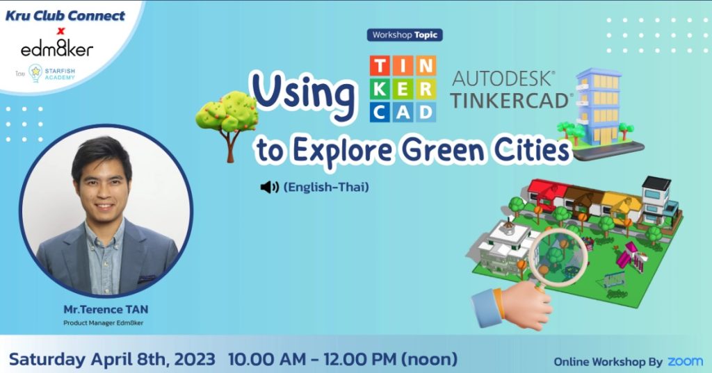 อบรมออนไลน์ Using TinkerCAD to Explore Green Cities วันเสาร์ที่ 8 เมษายน 2566 จัดโดย Starfish Labz