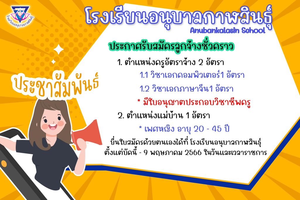 โรงเรียนอนุบาลกาฬสินธุ์ รับสมัครบุคคลเป็นลูกจ้างชั่วคราว 3 อัตรา เปิดรับสมัคร วันที่ 1 - 9 พฤษภาคม 2566