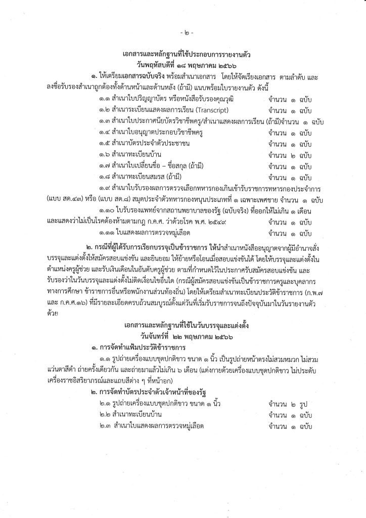 345621873 642662324350857 2258303568713301253 n จังหวัดสมุทรปราการ เรียกบรรจุครูผู้ช่วยรอบที่3 บัญชีปี 1/2564 จำนวน 132 อัตรา รายงานตัว 18 พฤษภาคม 2566