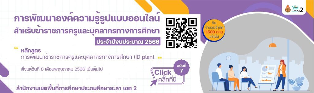 7 pattanakru 66 แบบทดสอบออนไลน์ ID PLAN หลักสูตรการพัฒนาข้าราชการครูและบุคลากรทางการศึกษา ผ่านเกณฑ์ 80% รับเกียรติบัตรฟรี จัดทำโดย สพป.ยะลา เขต 2