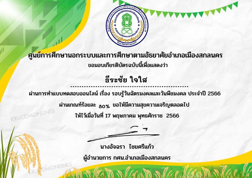 แบบทดสอบ online วันพืชมงคล 2566 ผ่านเกณฑ์ 50% รับเกียรติบัตรฟรี จัดทำโดยกศน.อำเภอเมืองสกลนคร