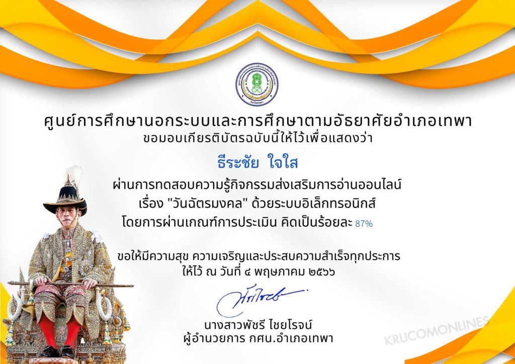 แบบทดสอบ online วันฉัตรมงคล 2566 ผ่านเกณฑ์ 70% รับเกียรติบัตรฟรี จัดทำโดย ห้องสมุดประชาชนอำเภอเทพา กศน.อำเภอเทพา สำนักงาน กศน.จังหวัดสงขลา