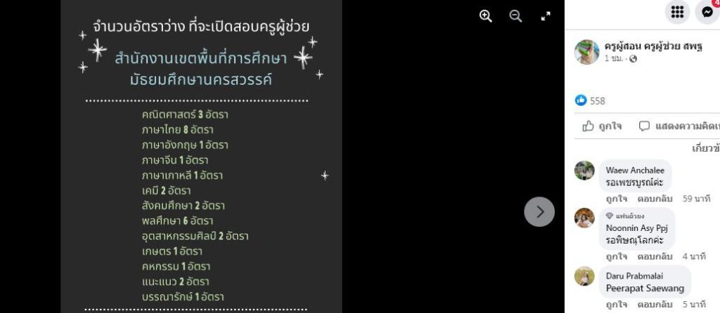 สพม.นครสวรรค์ เผยวิชาเอกสอบบรรจุครูผู้ช่วย 1/2566 จำนวน 13 วิชาเอก 31 อัตรา