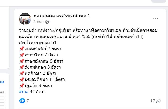 สพป.เพชรบูรณ์ เขต1 เผยวิชาเอกสอบบรรจุครูผู้ช่วย 1/2566 ขอบคุณข้อมูล เพจกลุ่มบุคคล เพชรบูรณ์ เขต 1