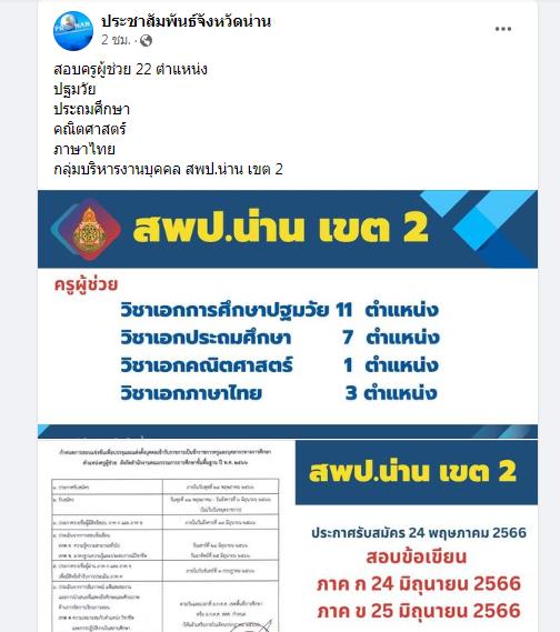 สพป.น่าน เขต2 เผยตำแหน่งสอบบรรจุครูผู้ช่วย 1/2566 จำนวน 22 อัตรา ขอบคุณข้อมูล ประชาสัมพันธ์จังหวัดน่าน