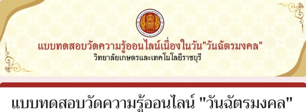 ScreenShot 20230514141545 แบบทดสอบออนไลน์ วันฉัตรมงคล ประจำปี 2566 ผ่านเกณฑ์ 70% รับเกียรติบัตรฟรี จัดทำโดย วิทยาลัยเกษตรและเทคโนโลยีราชบุรีวิทยาลัยเกษตรและเทคโนโลยีราชบุรี