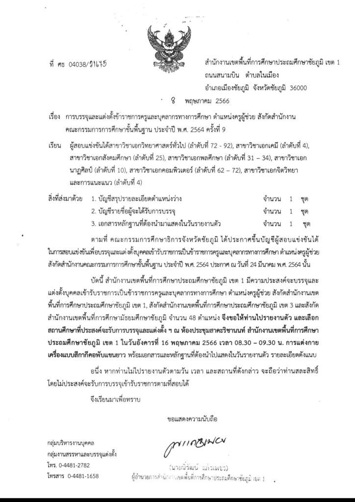 จังหวัดชัยภูมิ เรียกบรรจุครูผู้ช่วยรอบ8 บัญชีปี 1/2564 จำนวน 48 อัตรา รายงานตัว 16 พฤษภาคม 2566